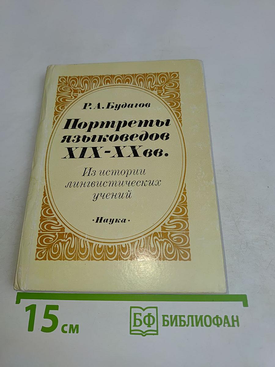 Портреты языковедов XIX-XX вв.