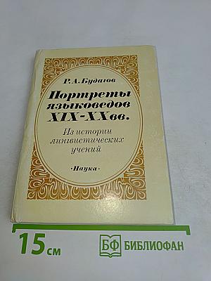Портреты языковедов XIX-XX вв.
