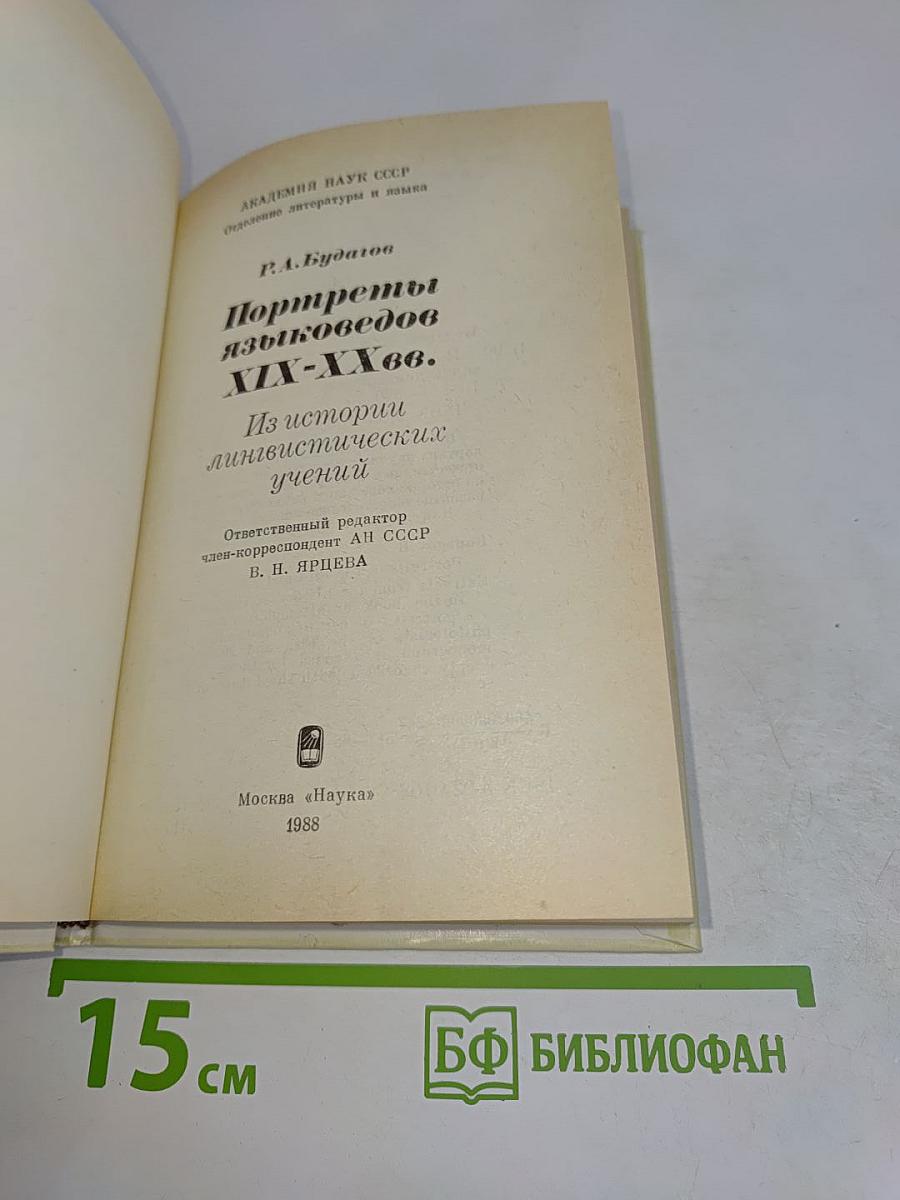 Портреты языковедов XIX-XX вв.