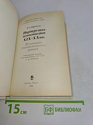 Портреты языковедов XIX-XX вв.