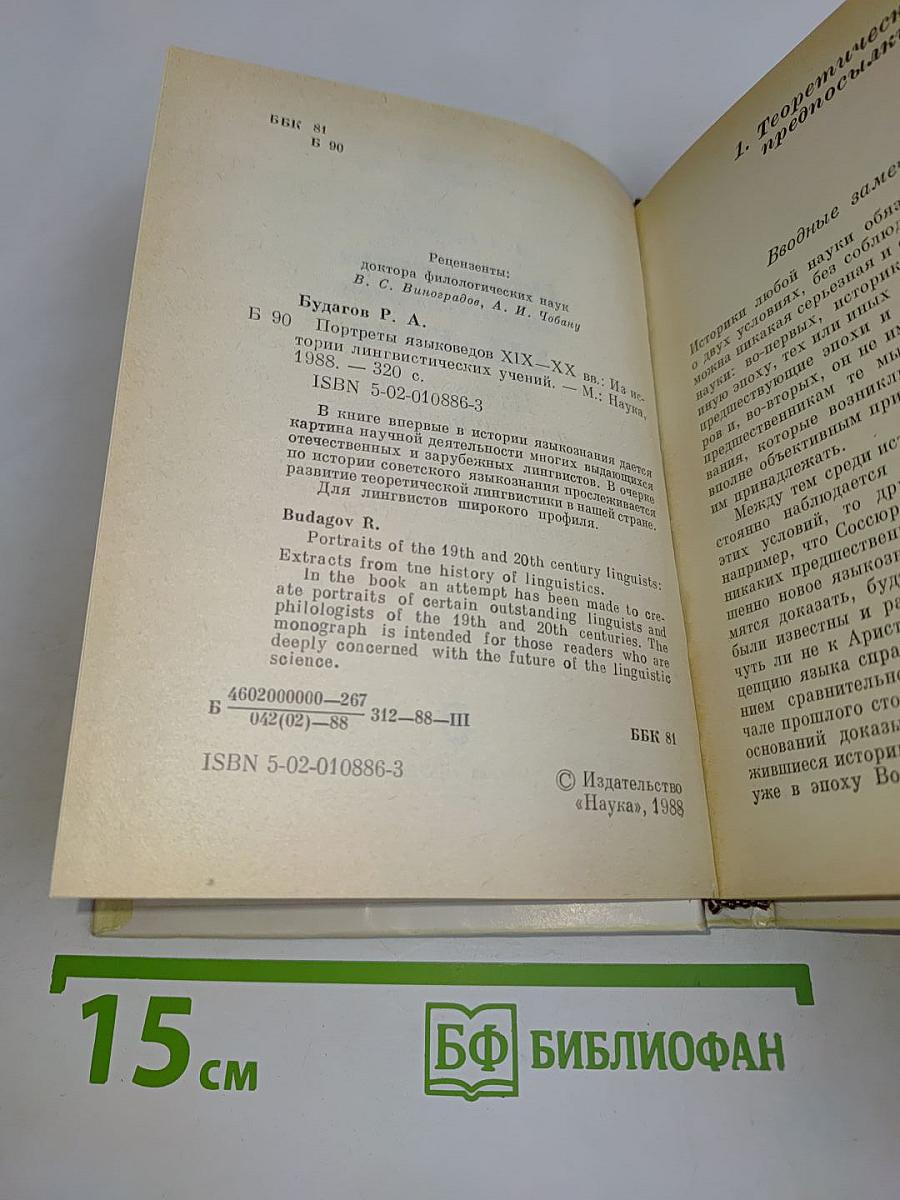 Портреты языковедов XIX-XX вв.