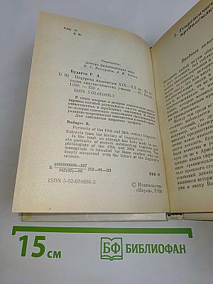 Портреты языковедов XIX-XX вв.