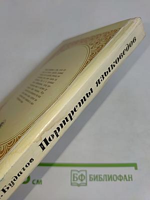 Портреты языковедов XIX-XX вв.