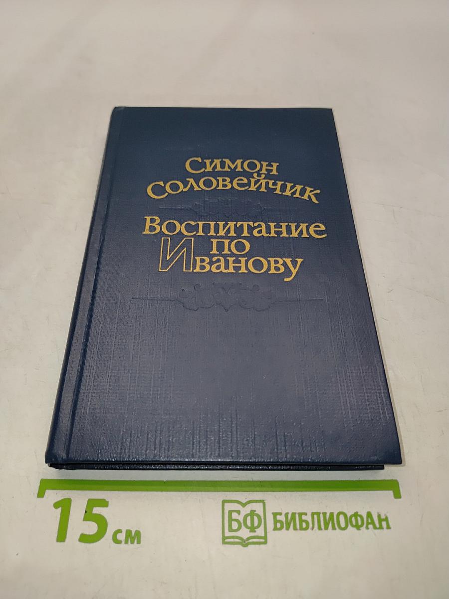 Воспитание по Иванову