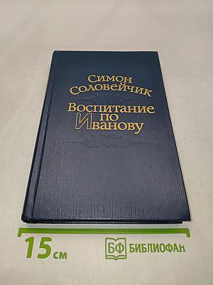 Воспитание по Иванову