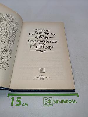 Воспитание по Иванову