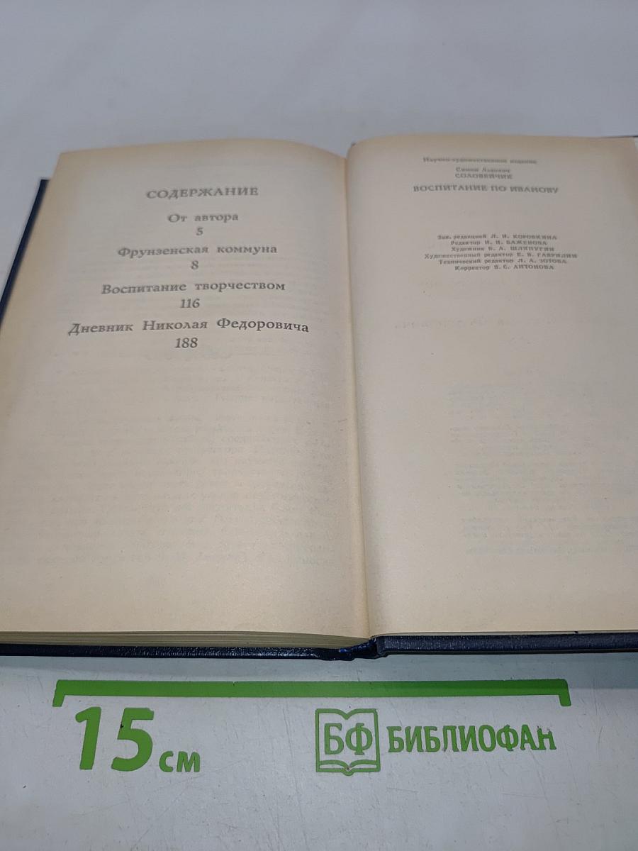 Воспитание по Иванову