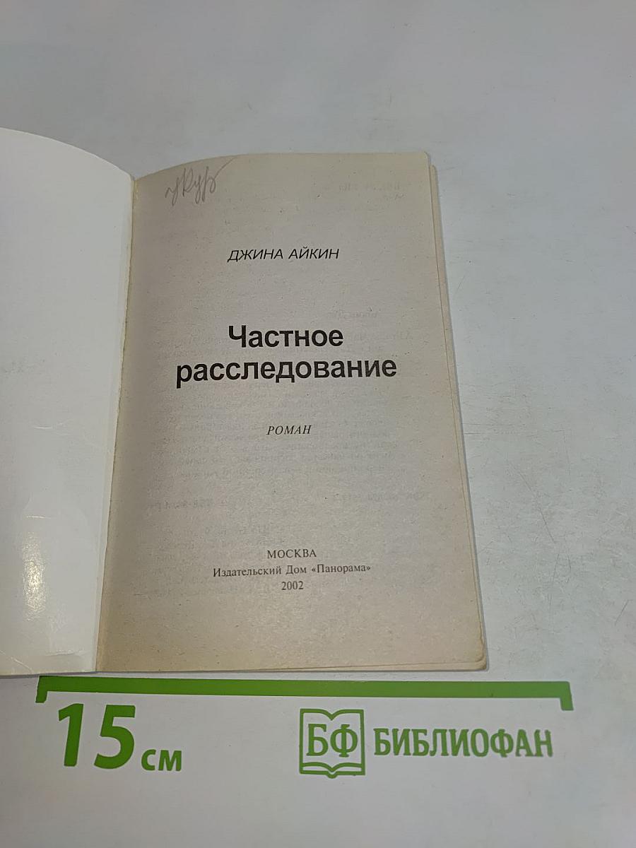 Частное расследование