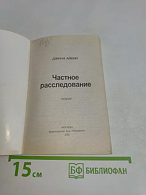 Частное расследование
