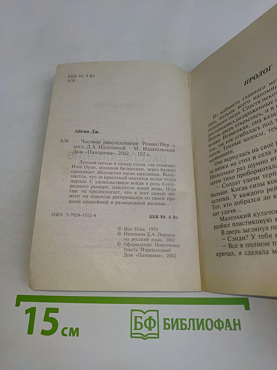 Частное расследование