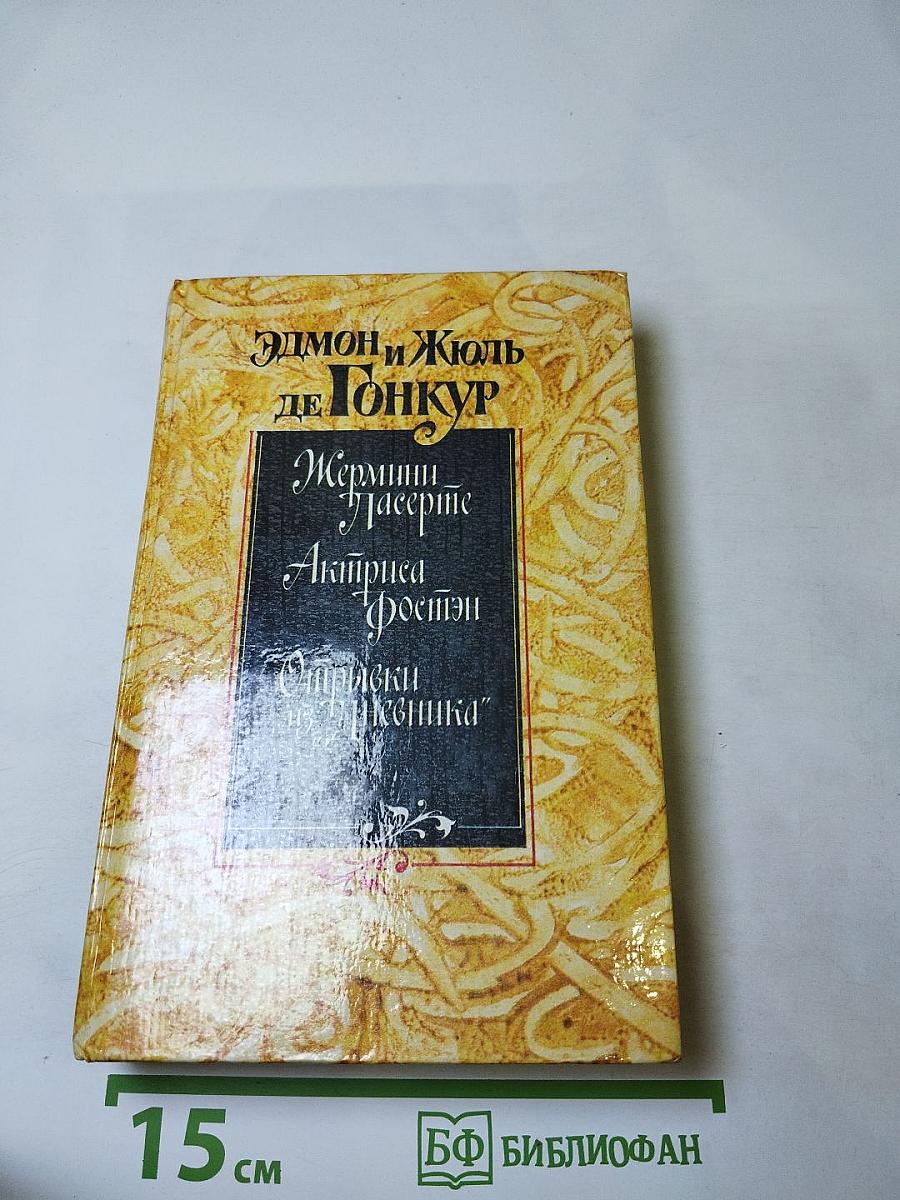 Жермини Ласерте. Актриса Фостен. Отрывки из Дневника