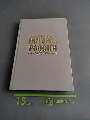 История России с древнейших времен до начала XX века