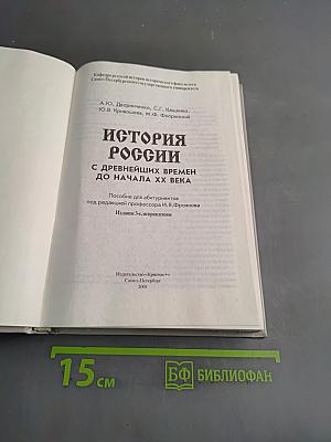 История России с древнейших времен до начала XX века