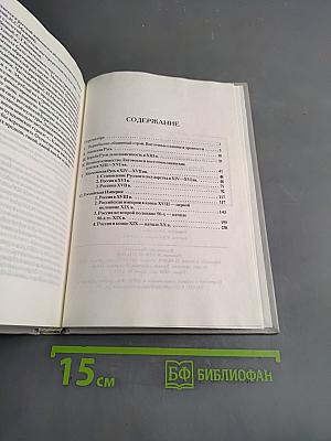 История России с древнейших времен до начала XX века