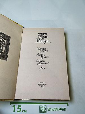 Жермини Ласерте. Актриса Фостен. Отрывки из Дневника