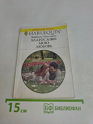 Благослови мою любовь