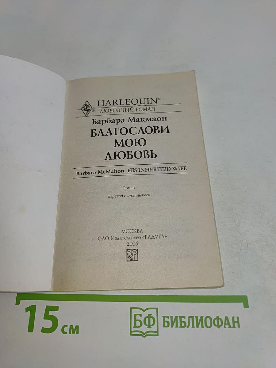 Благослови мою любовь