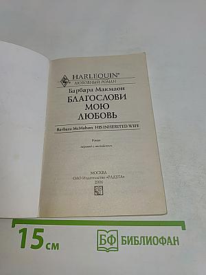 Благослови мою любовь