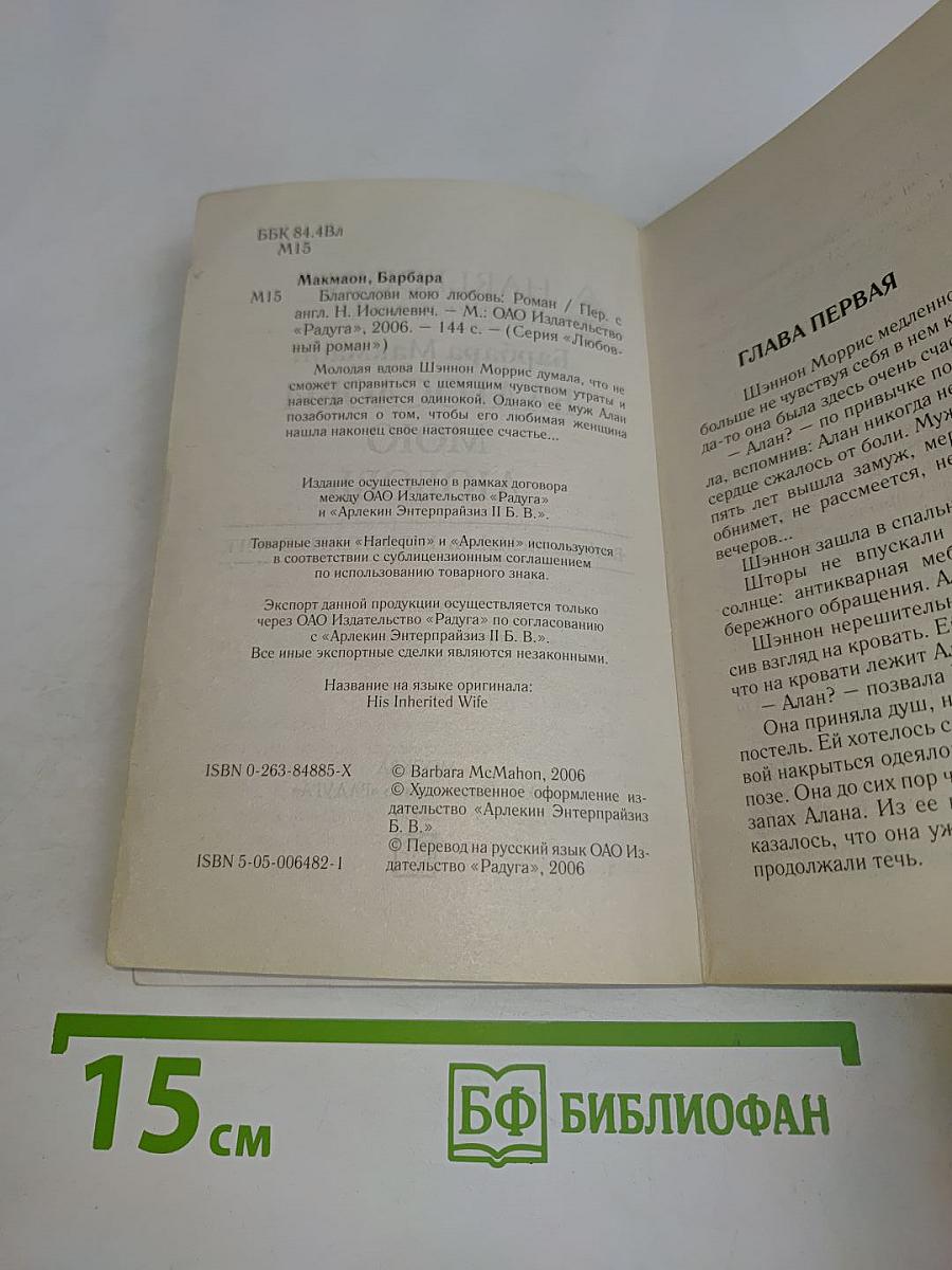 Благослови мою любовь