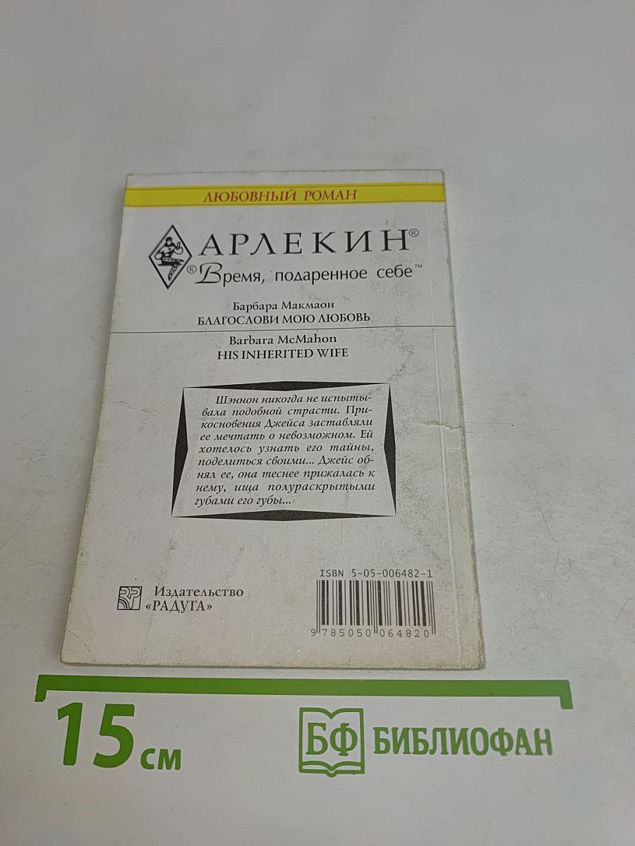 Благослови мою любовь
