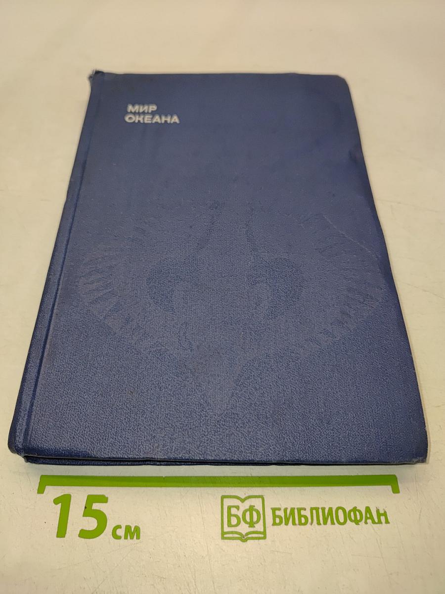 Мир океана