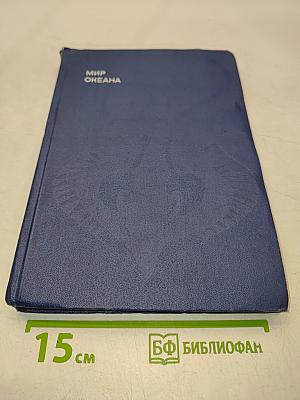 Мир океана