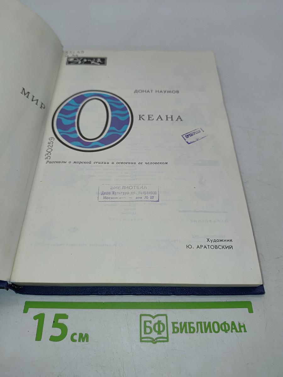 Мир океана