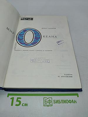 Мир океана