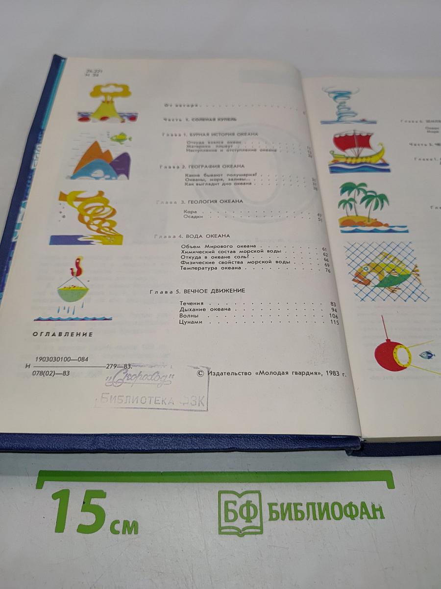 Мир океана