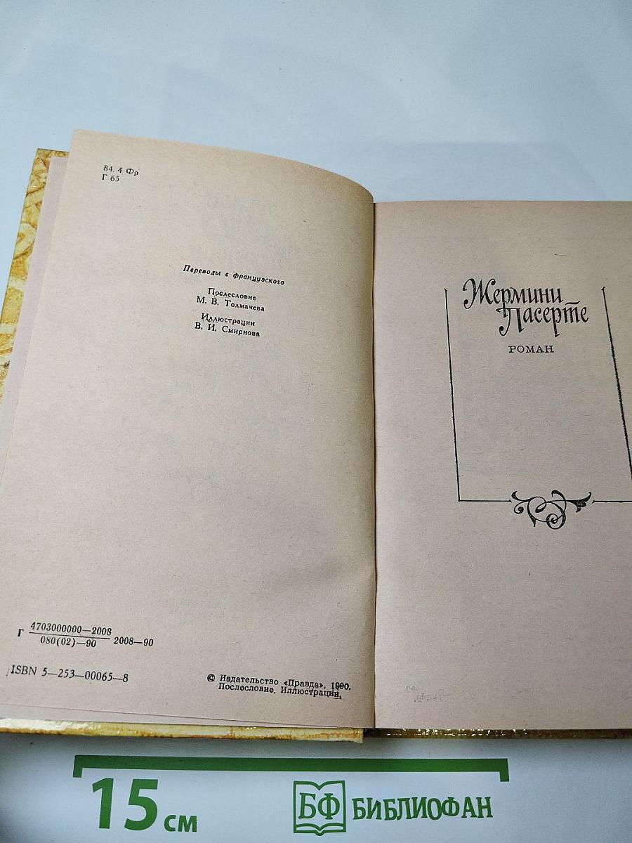 Жермини Ласерте. Актриса Фостен. Отрывки из Дневника