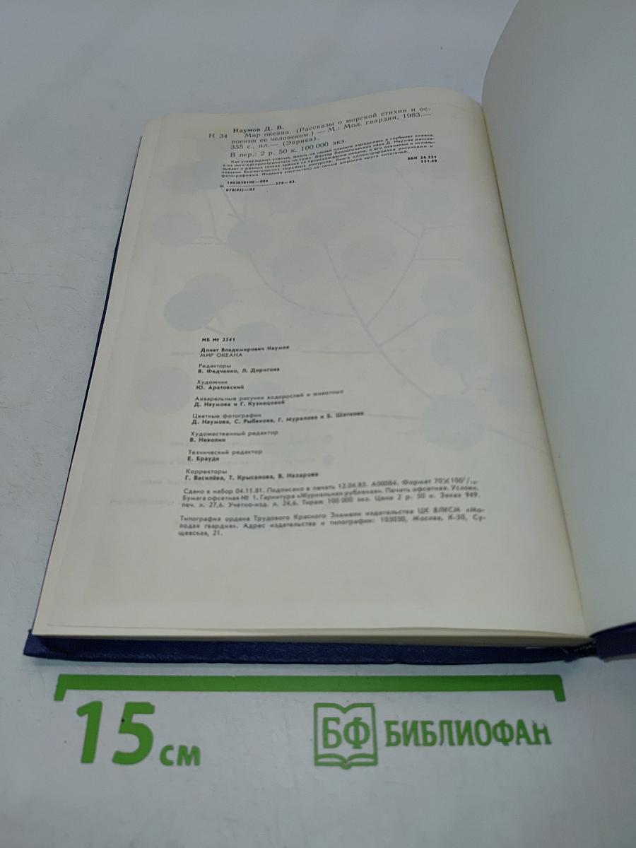 Мир океана