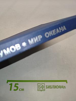 Мир океана