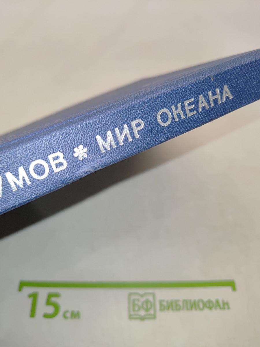 Мир океана