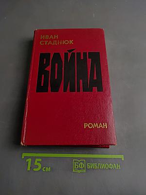 Война