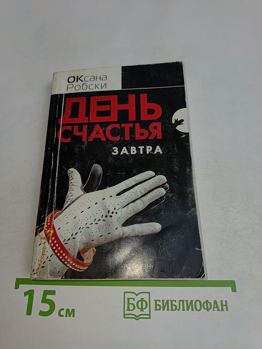 День счастья — завтра