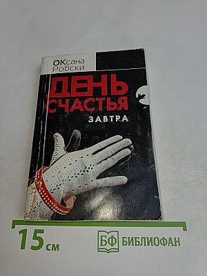 День счастья — завтра
