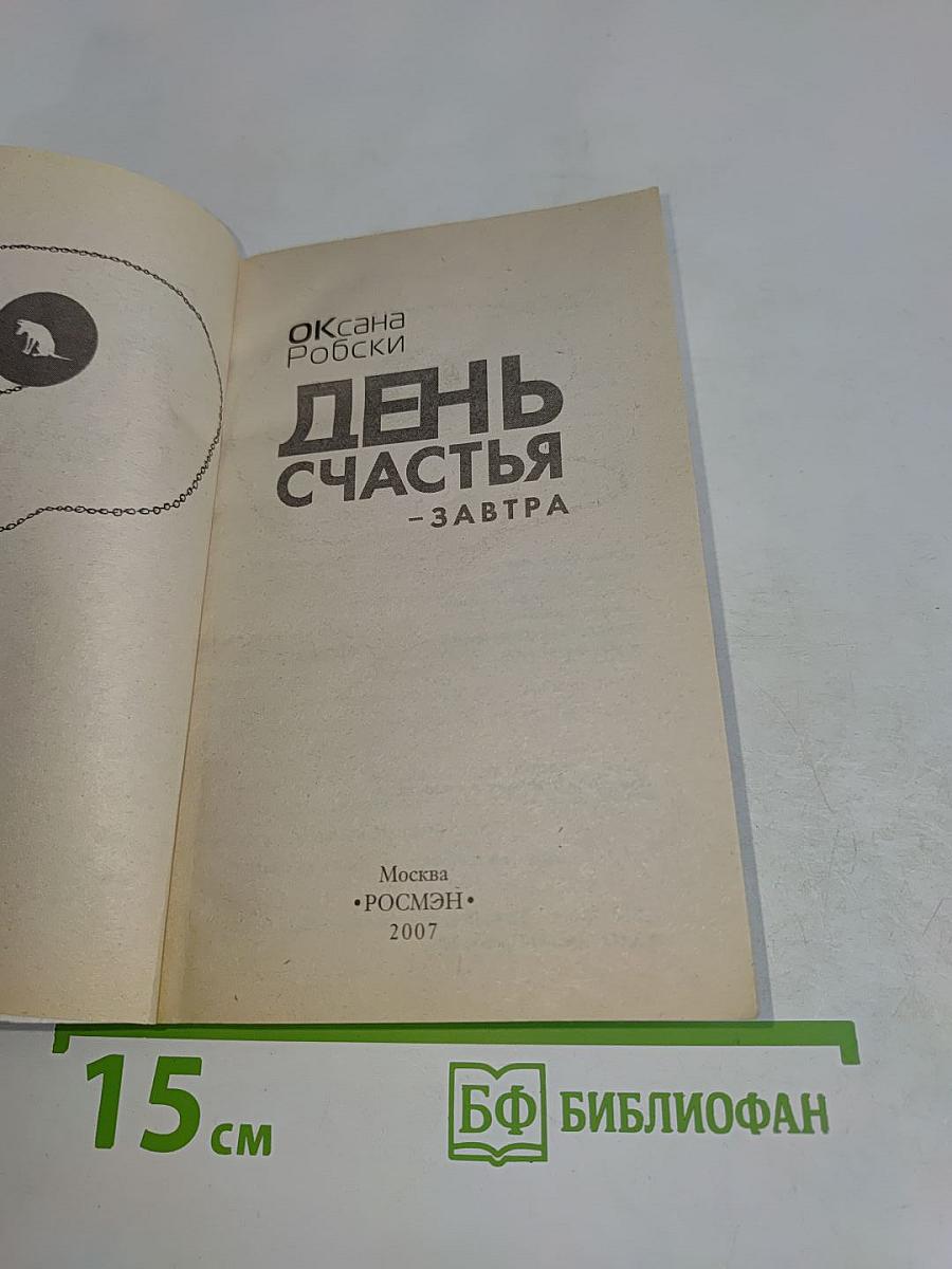 День счастья — завтра