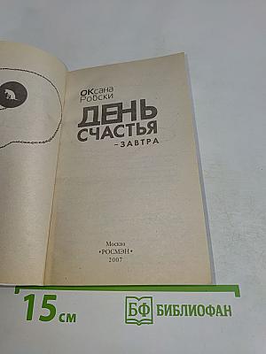 День счастья — завтра