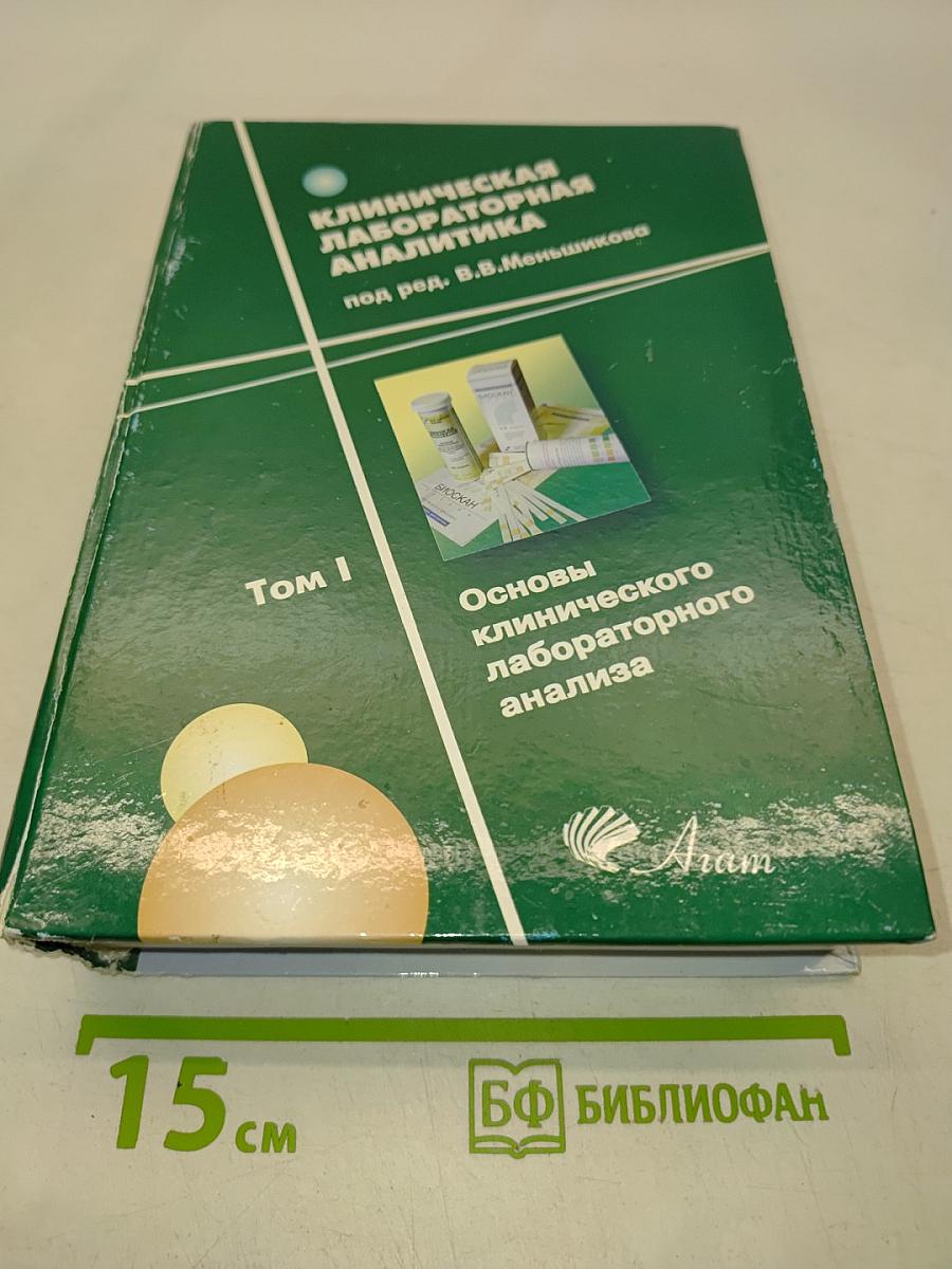 Клиническая лабораторная аналитика. Том I. Основы клинического лабораторного анализа