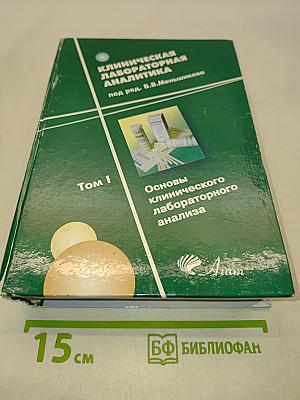 Клиническая лабораторная аналитика. Том I. Основы клинического лабораторного анализа