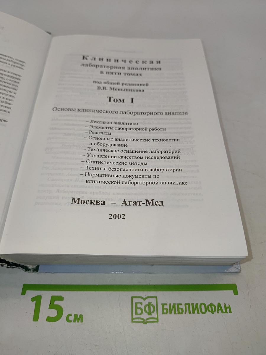 Клиническая лабораторная аналитика. Том I. Основы клинического лабораторного анализа