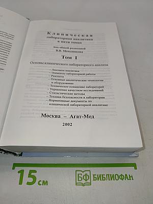 Клиническая лабораторная аналитика. Том I. Основы клинического лабораторного анализа