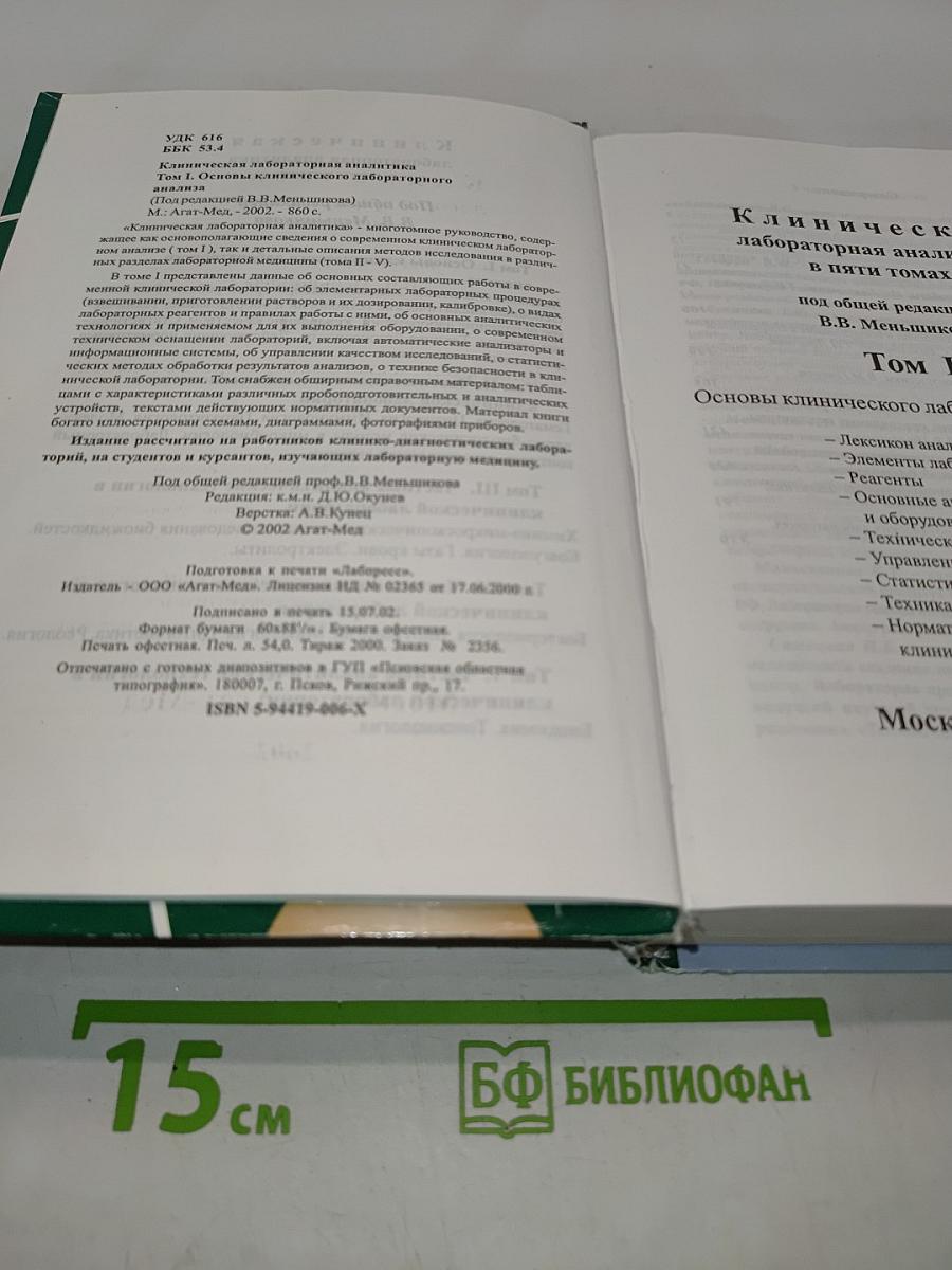 Клиническая лабораторная аналитика. Том I. Основы клинического лабораторного анализа