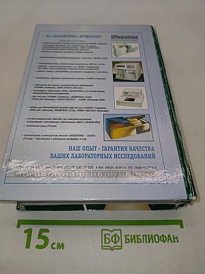 Клиническая лабораторная аналитика. Том I. Основы клинического лабораторного анализа
