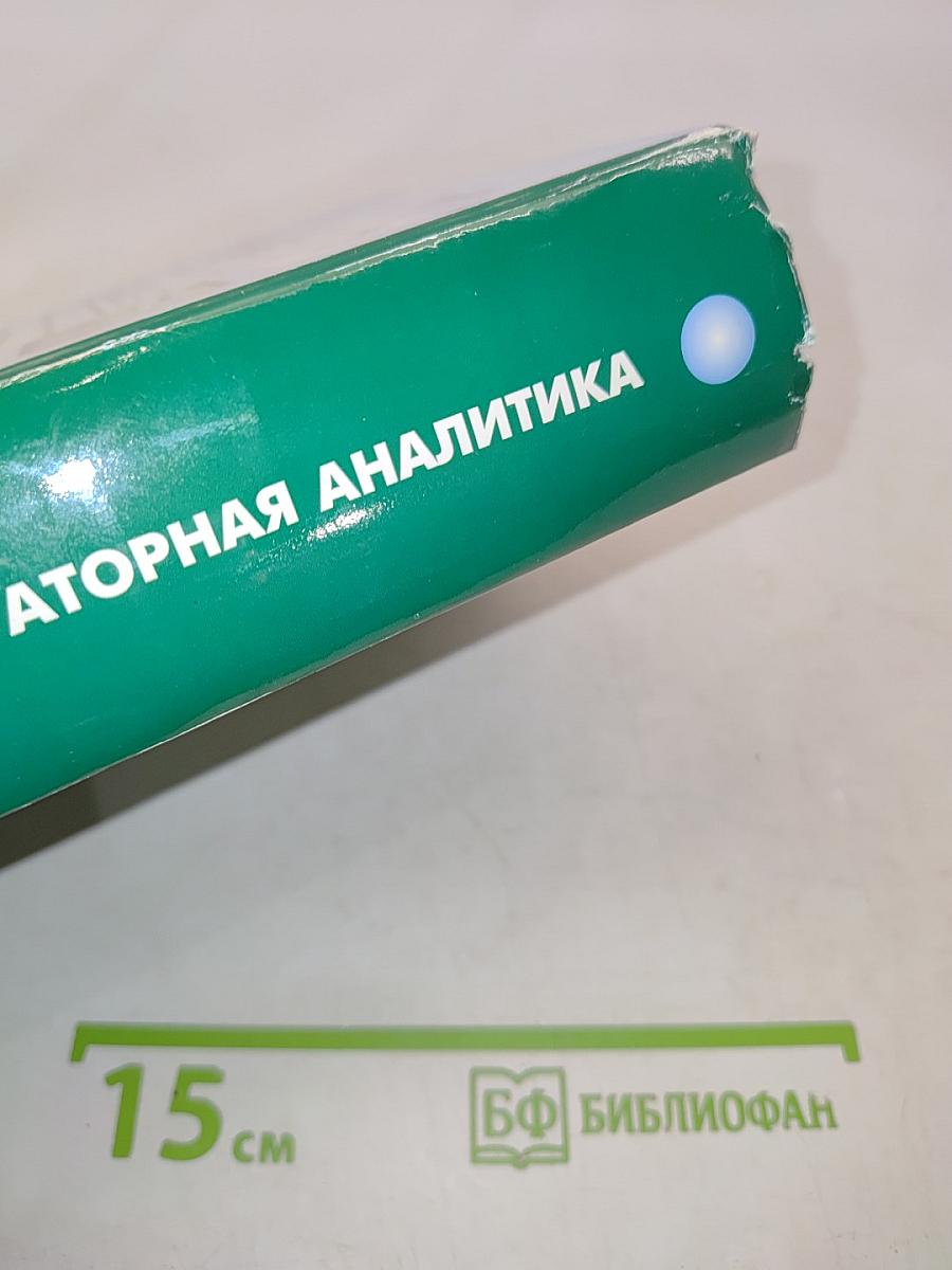 Клиническая лабораторная аналитика. Том I. Основы клинического лабораторного анализа
