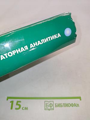 Клиническая лабораторная аналитика. Том I. Основы клинического лабораторного анализа