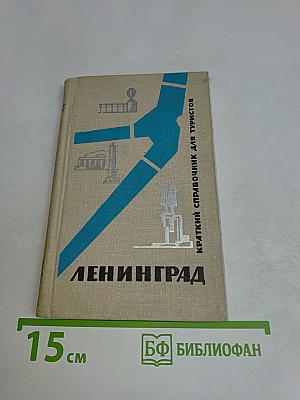 Ленинград. Краткий справочник для туристов
