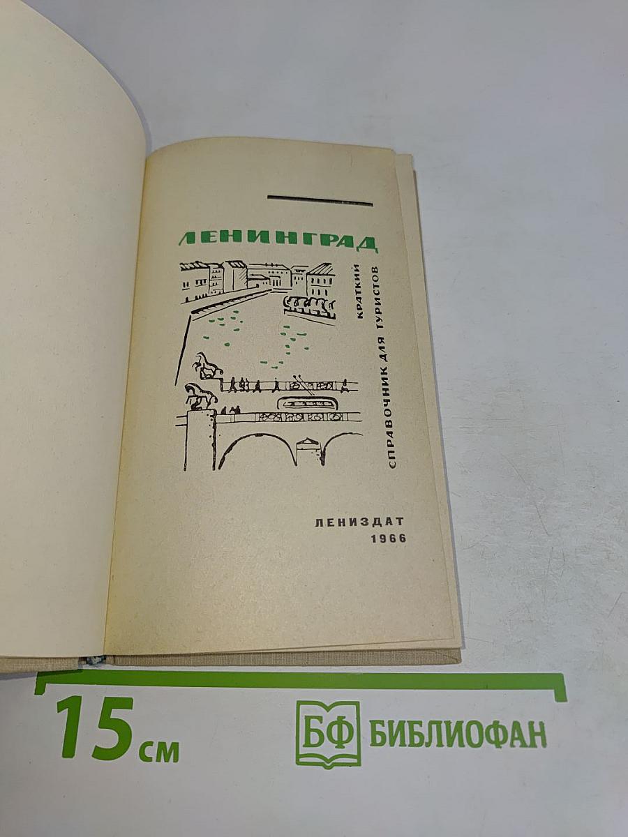 Ленинград. Краткий справочник для туристов