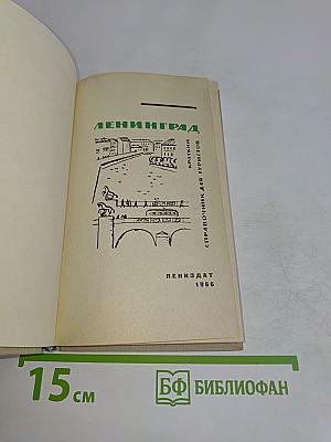 Ленинград. Краткий справочник для туристов