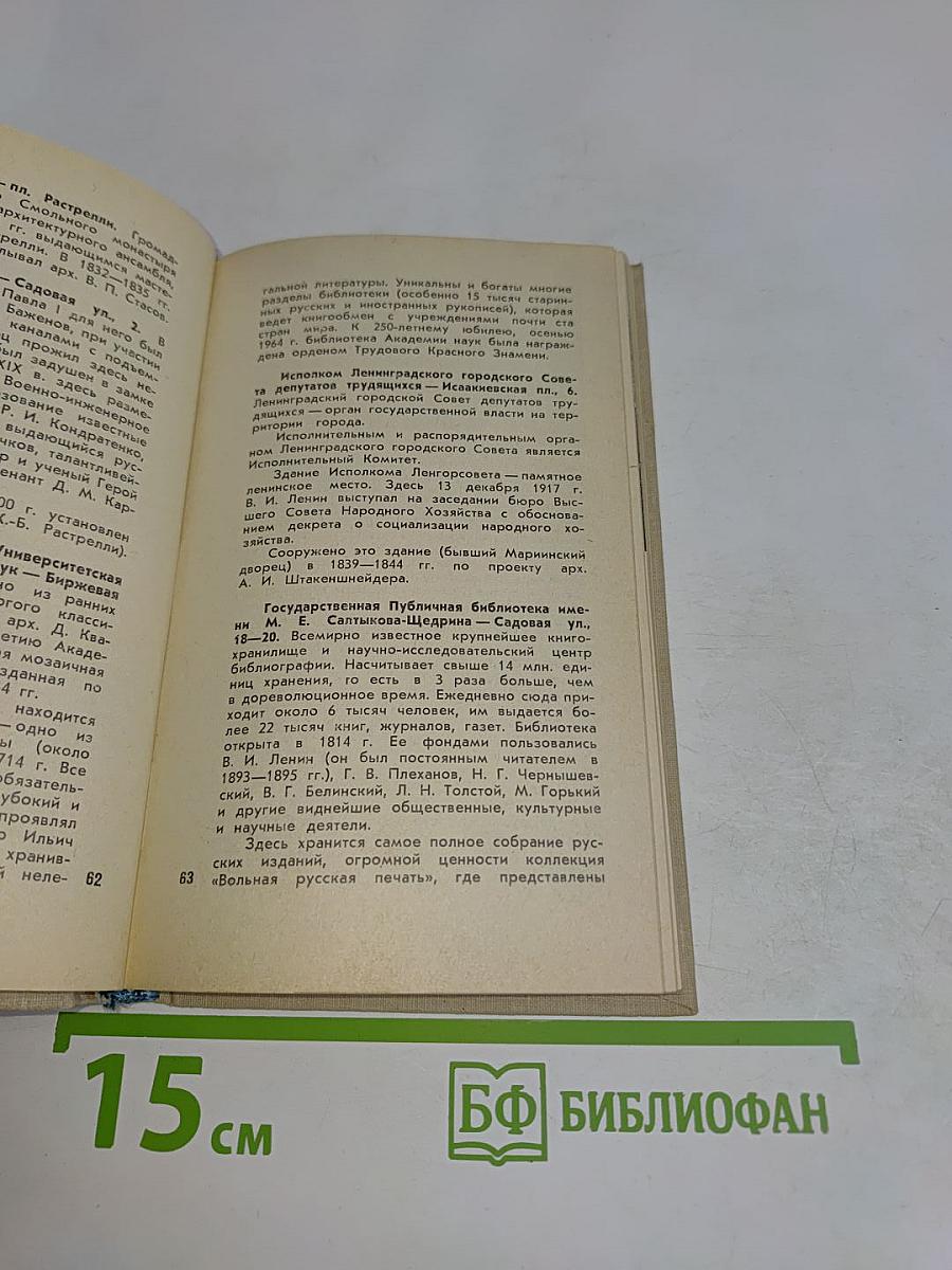 Ленинград. Краткий справочник для туристов
